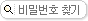 비밀번호찾기