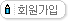 회원가입