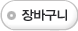 장바구니에 담기