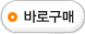 바로 구매