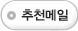 추천메일